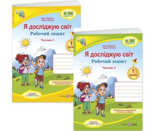 НУШ-2 Рабочая тетрадь Пiдручники i посiбники Я исследую мир 1 класс к учебнику Жарковой (2025 год) КОМПЛЕКТ в 2-х частях - Издательство Пiдручники i посiбники - ISBN 9789660743687, 9789660743694